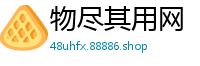 物尽其用网